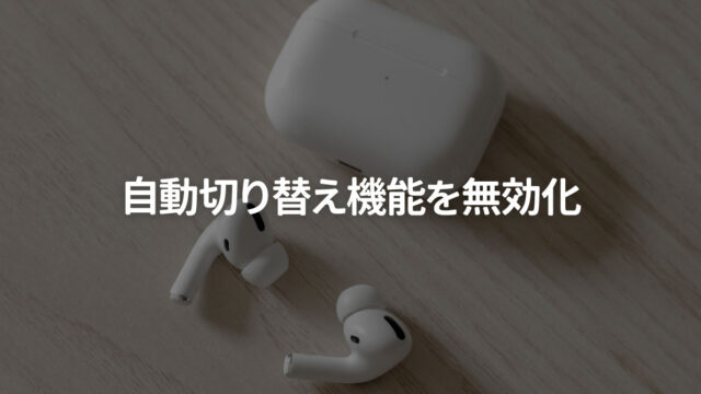AirPods Proの自動切り替え機能をオフにする方法