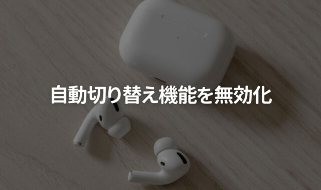 AirPods Proの自動切り替え機能をオフにする方法