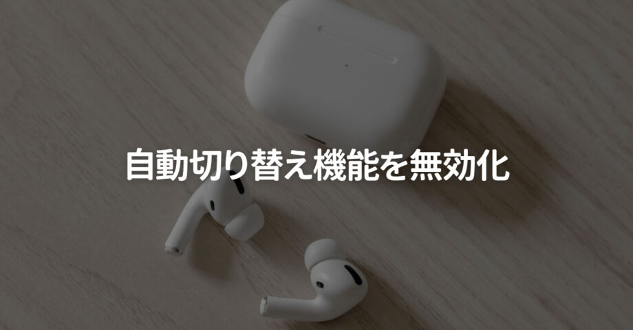 AirPods Proの自動切り替え機能をオフにする方法