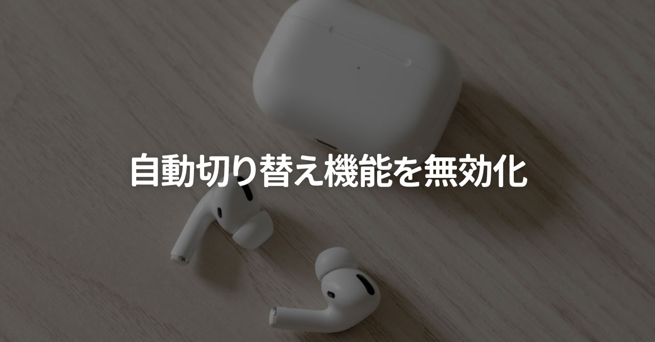 AirPods Proの自動切り替え機能をオフにする方法
