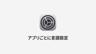 iPhoneで特定のアプリだけ別の言語設定に切り替える方法
