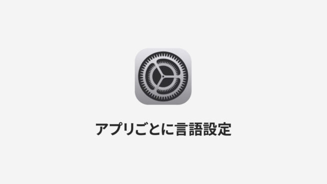 iPhoneで特定のアプリだけ別の言語設定に切り替える方法