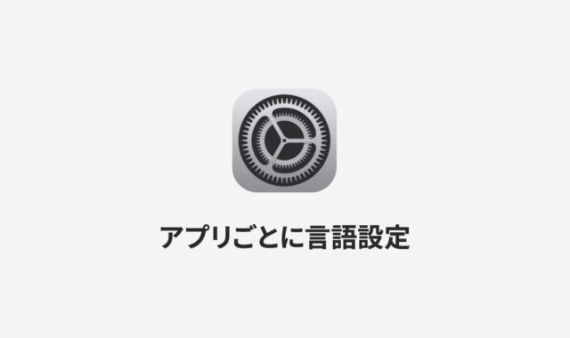 iPhoneで特定のアプリだけ別の言語設定に切り替える方法