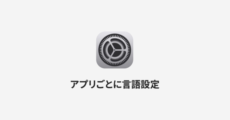 iPhoneで特定のアプリだけ別の言語設定に切り替える方法