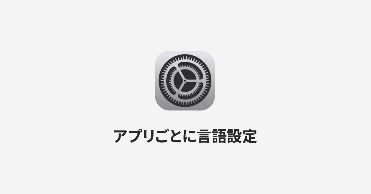 iPhoneで特定のアプリだけ別の言語設定に切り替える方法