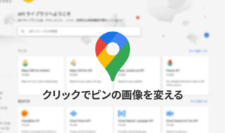 Google Maps APIでピンのアクティブ時にピン画像を変える方法