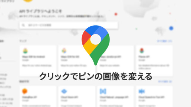 Google Maps APIでピンのアクティブ時にピン画像を変える方法