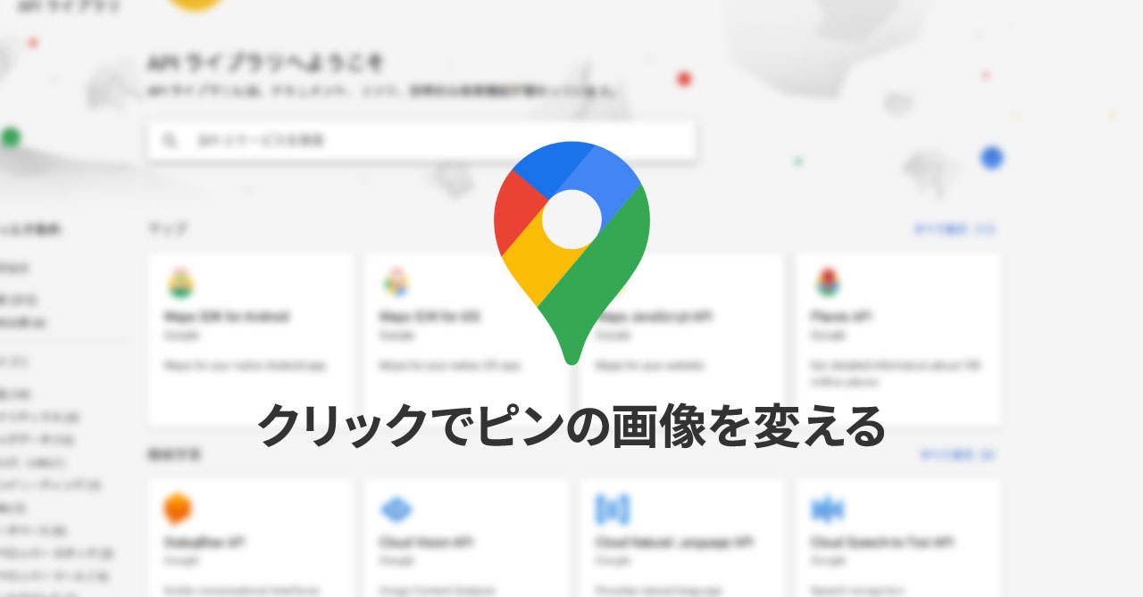 Google Maps APIでピンのアクティブ時にピン画像を変える方法