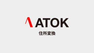 ATOKで住所の入力をラクにする方法（郵便番号や町名からの住所変換）