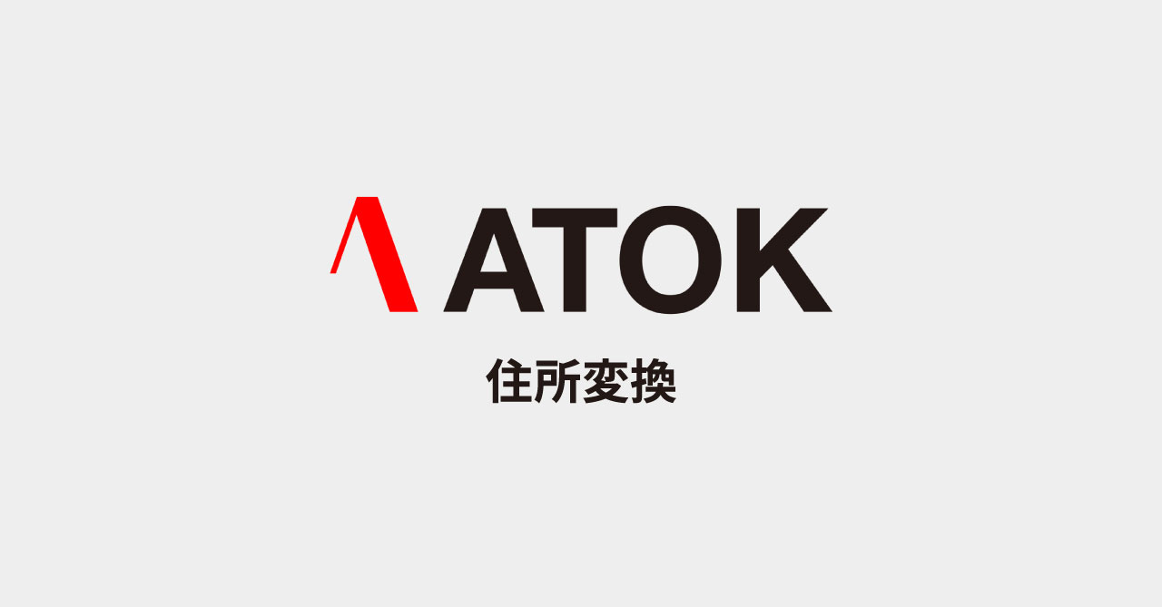 ATOKで住所の入力をラクにする方法（郵便番号や町名からの住所変換）