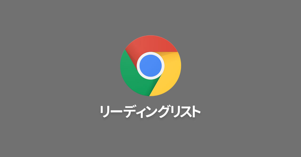 Google Chrome単体で「あとで読む」を実現する「リーディングリスト」機能