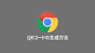 Google Chromeでいま開いているページのQRコード生成方法