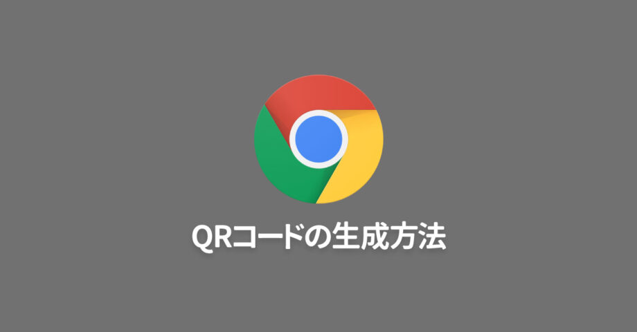 Google Chromeでいま開いているページのQRコード生成方法