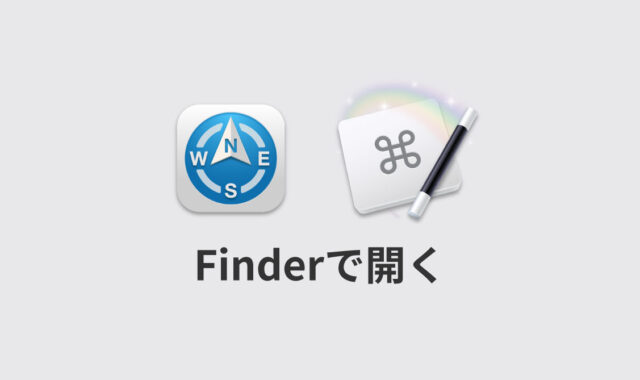 Path Finderの「Finderで開く」が機能しないので、Keyboard Maestroで代替用マクロを作成する