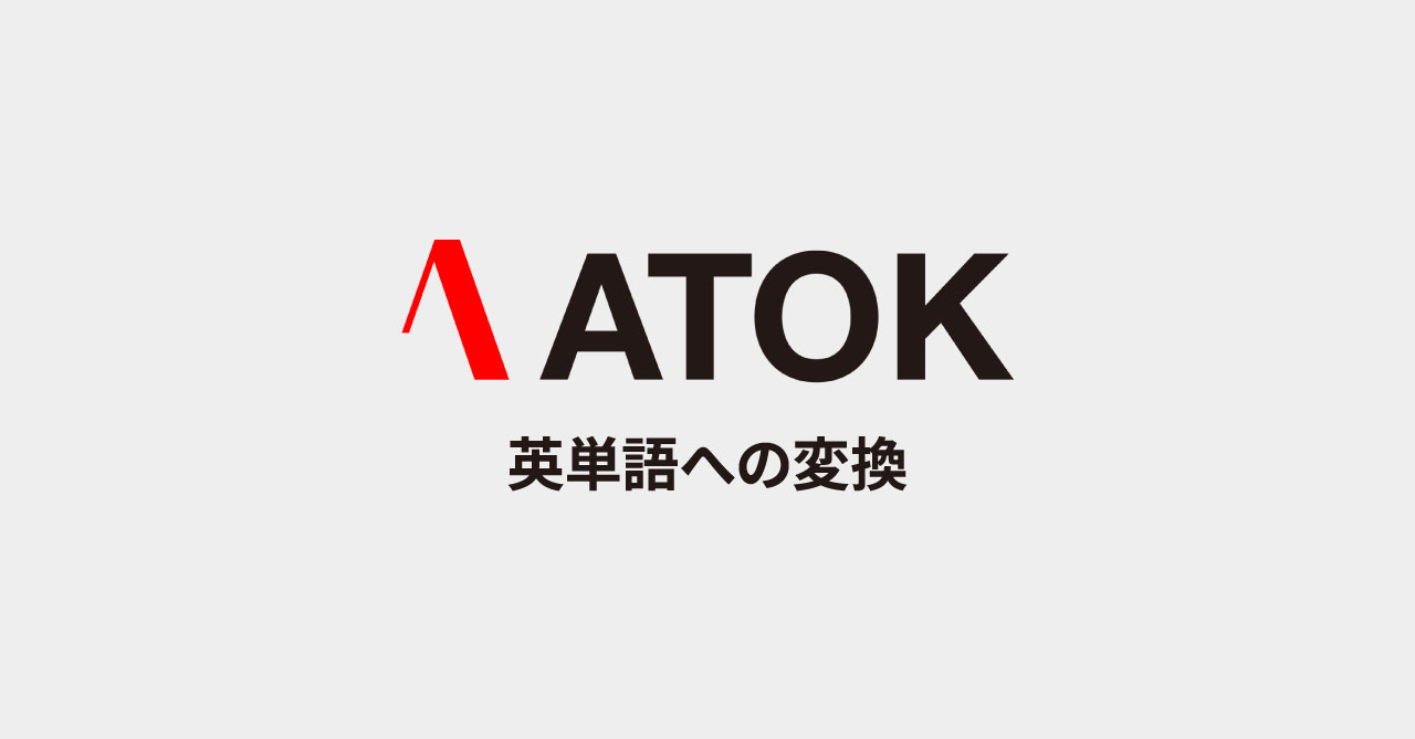 ATOKで日本語を英単語に変換したいときはF4で変換する