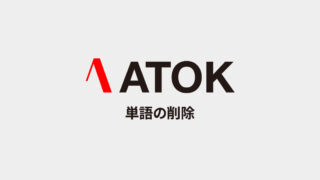 ATOKで変換候補に表示させたくない単語は「抑制単語」ではなくcontrol + Dで単語の削除をする