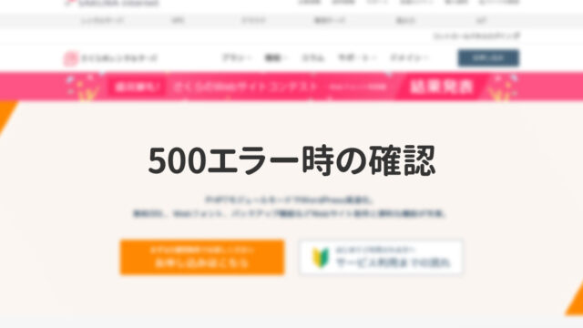 さくらのレンタルサーバで.htaccessが動かない場合のチェックリスト