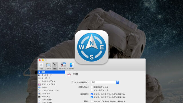 Path Finderのデフォルト解凍アプリを変更する方法