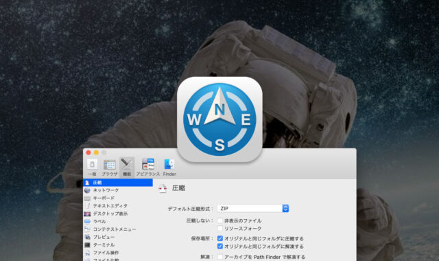Path Finderのデフォルト解凍アプリを変更する方法