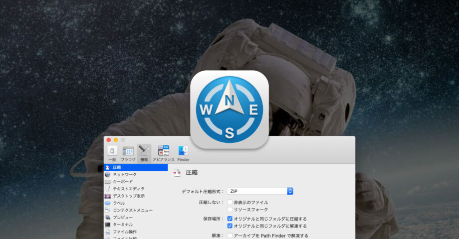 Path Finderのデフォルト解凍アプリを変更する方法