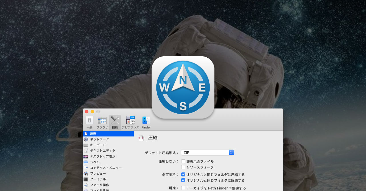 Path Finderのデフォルト解凍アプリを変更する方法