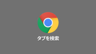 Google Chromeに「タブを検索」機能が追加！開いているタブや最近閉じたタブから検索が可能に！