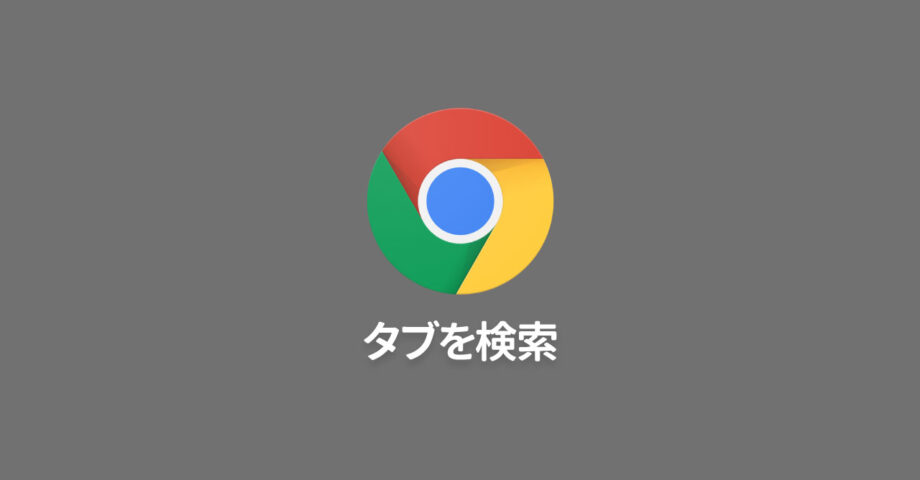 Google Chromeに「タブを検索」機能が追加!開いているタブや最近閉じたタブから検索が可能に!