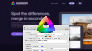 SourceTreeの外部Diff / MergeツールをKaleidoscopeに設定する