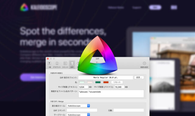 SourceTreeの外部Diff / MergeツールをKaleidoscopeに設定する