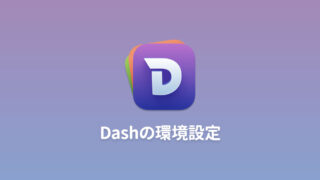 Dashの環境設定周り
