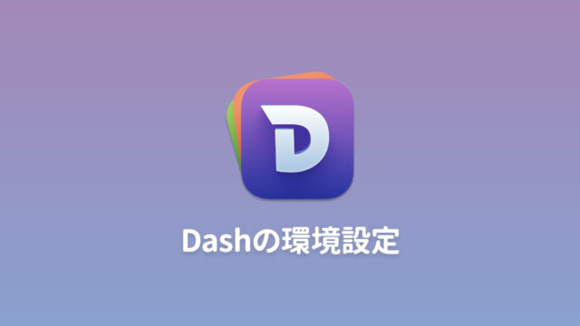 Dashの環境設定周り