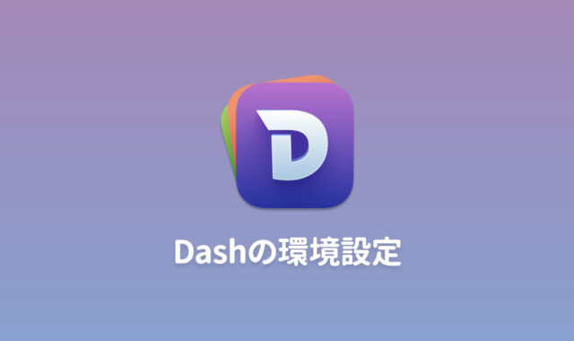 Dashの環境設定周り