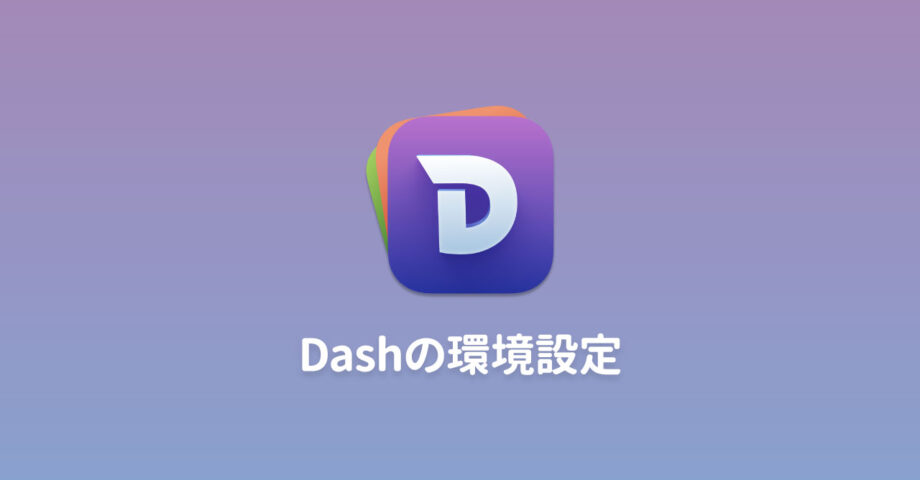 Dashの環境設定周り
