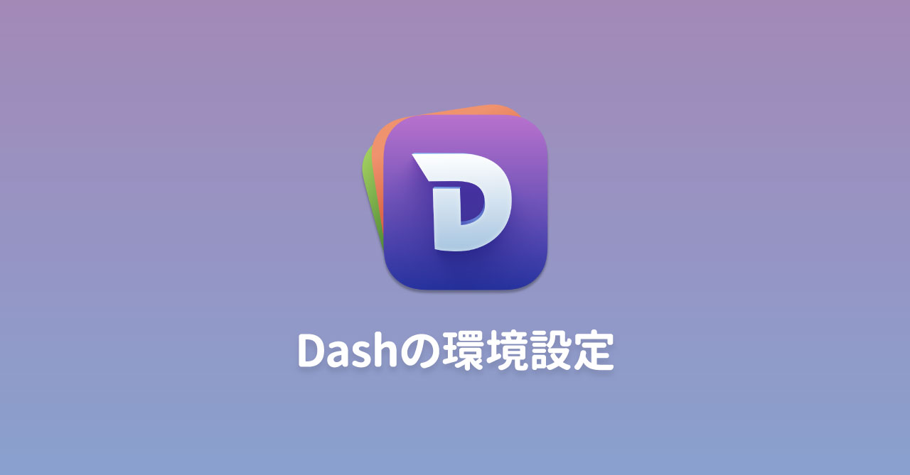 Dashの環境設定周り