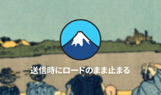 WordPressのContact Form 7で送信時に回転アイコンが出たまま止まってしまうときのチェックリスト