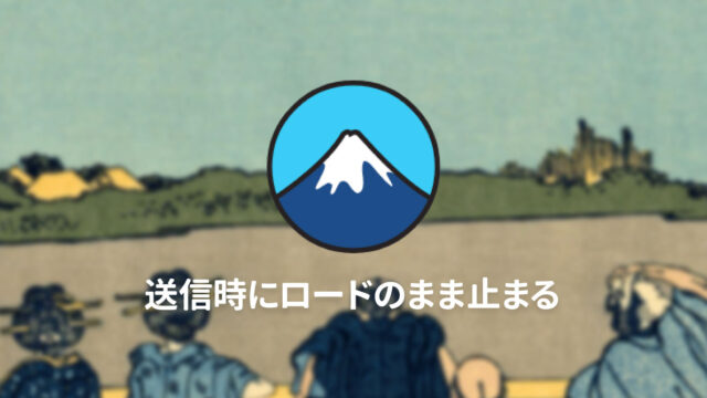 WordPressのContact Form 7で送信時に回転アイコンが出たまま止まってしまうときのチェックリスト