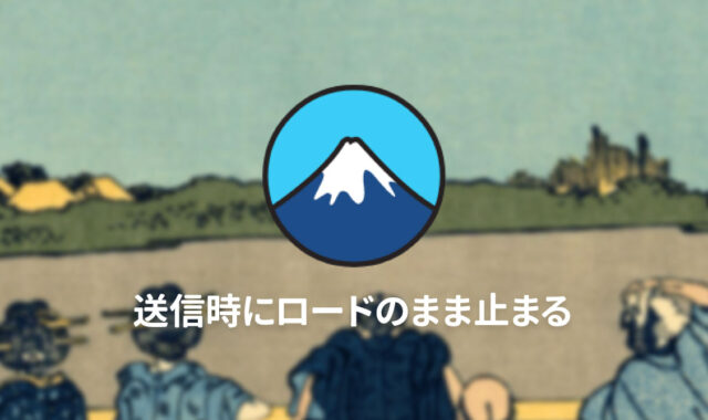 WordPressのContact Form 7で送信時に回転アイコンが出たまま止まってしまうときのチェックリスト