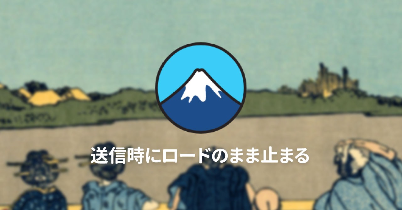 WordPressのContact Form 7で送信時に回転アイコンが出たまま止まってしまうときのチェックリスト