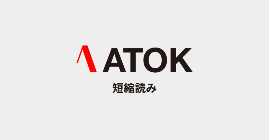 ATOKに「短縮読み」の単語を登録して、よく使うフレーズを一瞬で入力する
