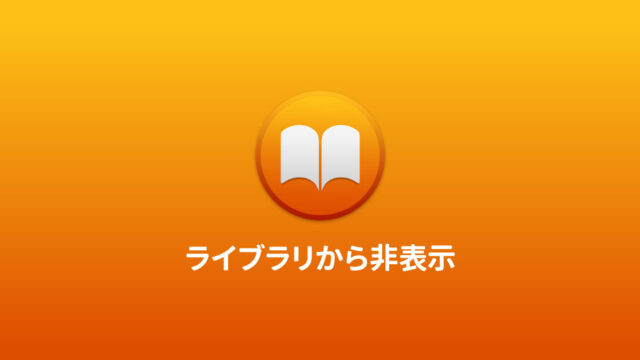 ブック.appのライブラリに表示されている読み終わった書籍を非表示にする方法