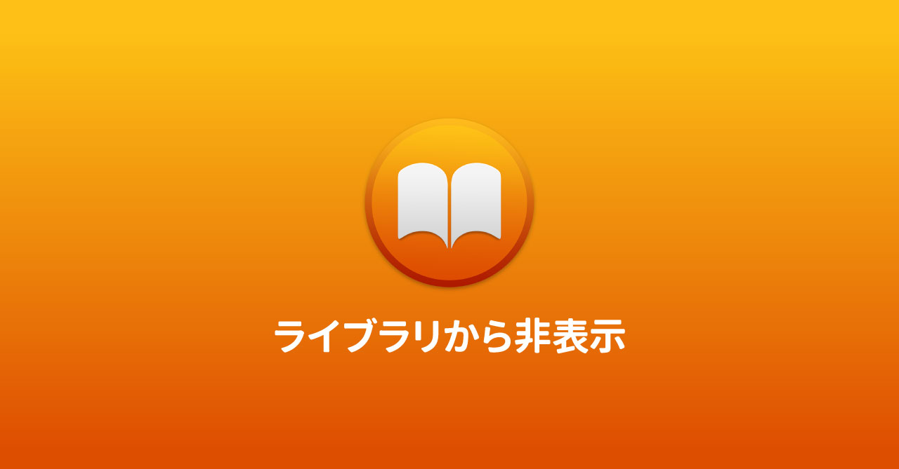 ブック.appのライブラリに表示されている読み終わった書籍を非表示にする方法