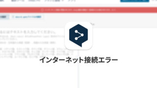 DeepLで「インターネット接続に問題があります」と表示されて翻訳できないときに確認すること