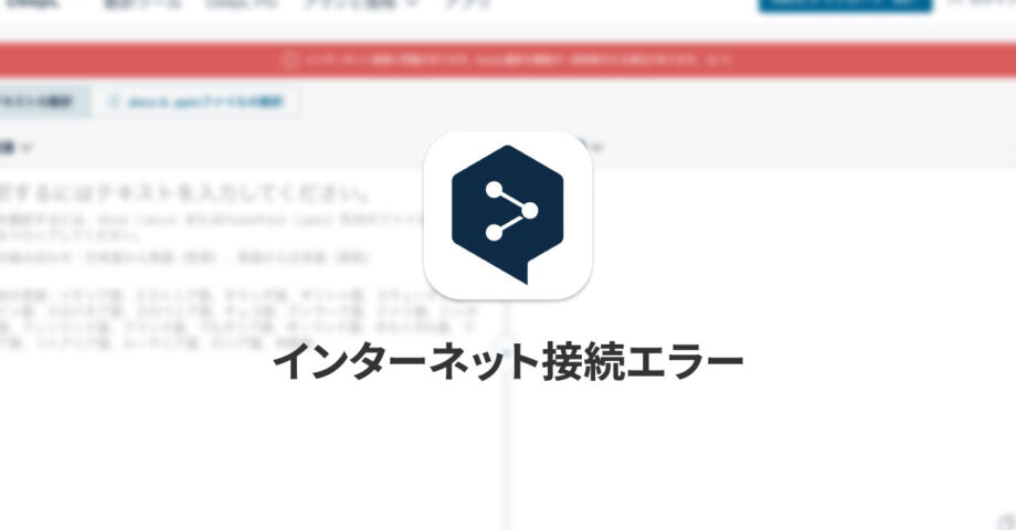 DeepLで「インターネット接続に問題があります」と表示されて翻訳できないときに確認すること