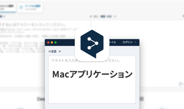ブラウザを開かなくても高性能な翻訳ができるDeepLのMacアプリ
