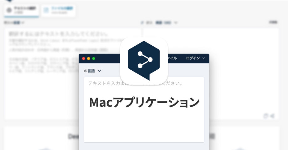 ブラウザを開かなくても高性能な翻訳ができるDeepLのMacアプリ