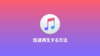 iPhoneの音声ファイルを倍速で再生する方法