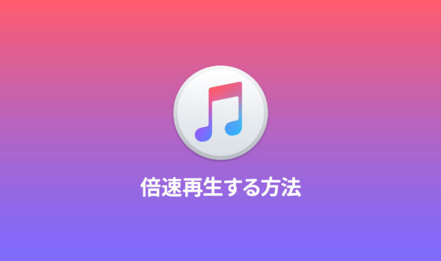 iPhoneの音声ファイルを倍速で再生する方法