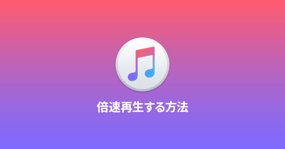 iPhoneの音声ファイルを倍速で再生する方法