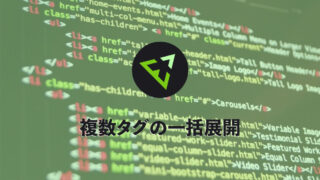 Emmetで複数タグを一括展開して、コーディングスピードをさらに上げる方法