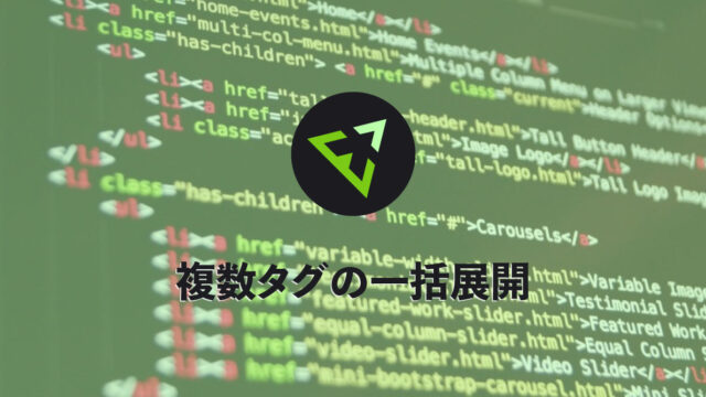 Emmetで複数タグを一括展開して、コーディングスピードをさらに上げる方法